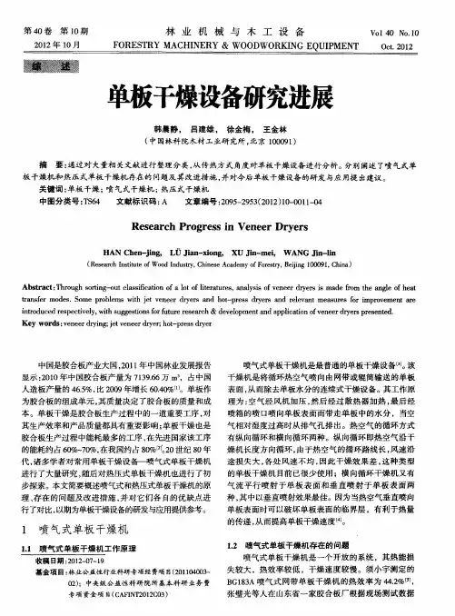 单板干燥设备研究进展