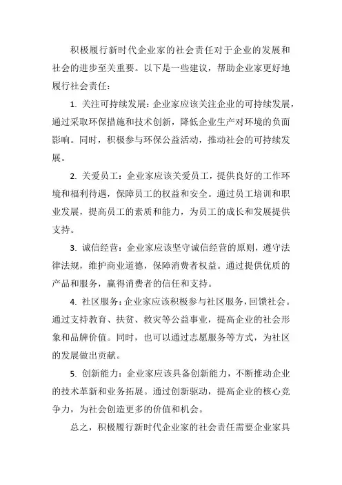 积极履行新时代企业家的社会责任