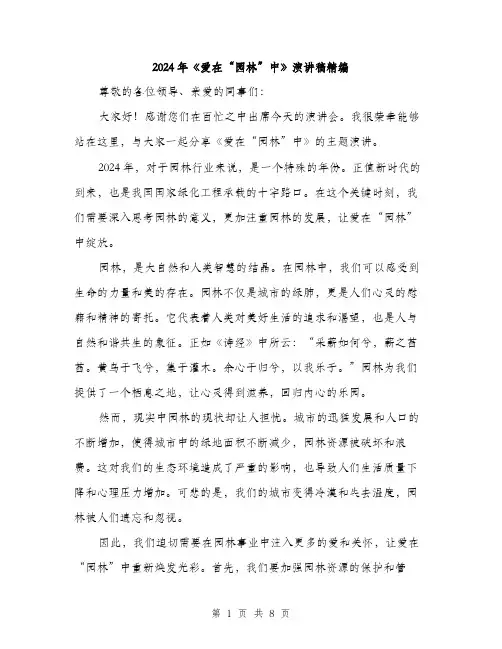 2024年《爱在“园林”中》演讲稿精编(三篇)