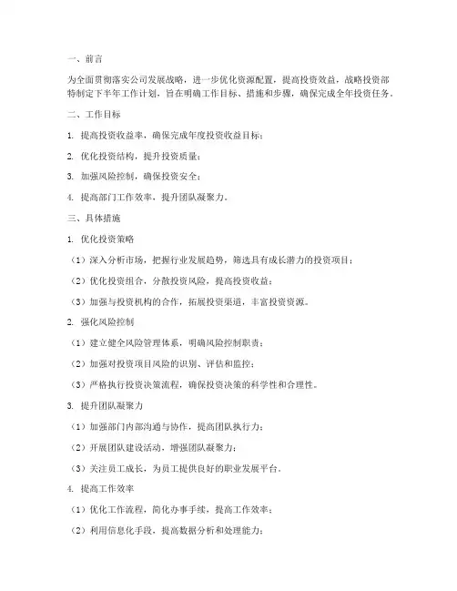 战略投资部下半年工作计划
