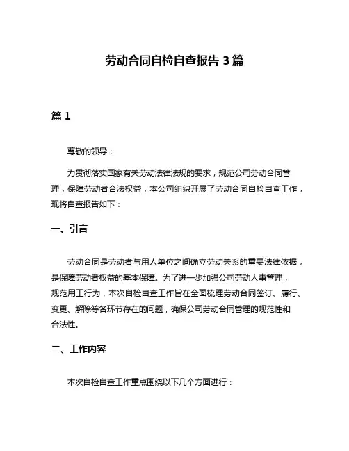 劳动合同自检自查报告3篇