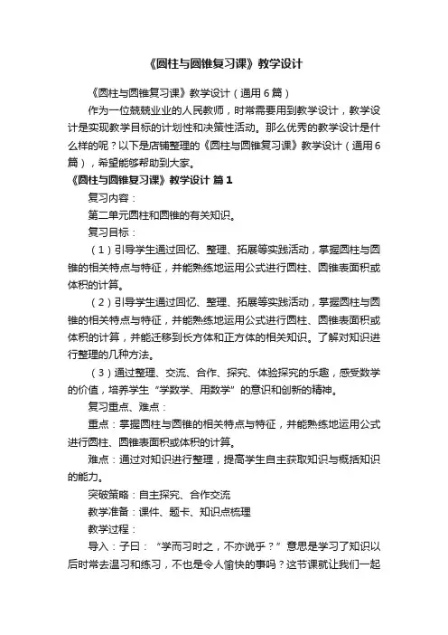 《圆柱与圆锥复习课》教学设计