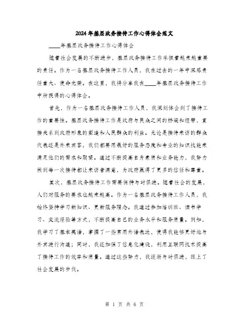 2024年基层政务接待工作心得体会范文(2篇)
