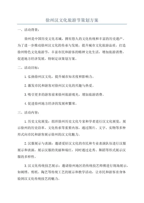 徐州汉文化旅游节策划方案