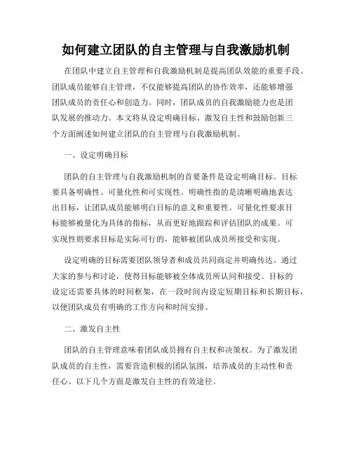 如何建立团队的自主管理与自我激励机制
