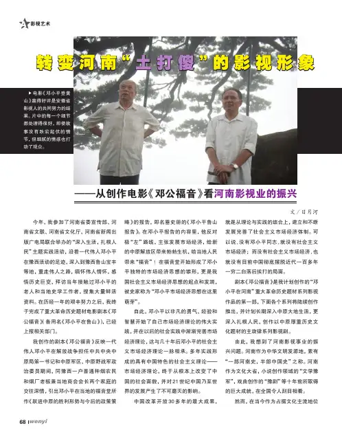 转变河南“土打傻”的影视形象——从创作电影《邓公福音》看河南