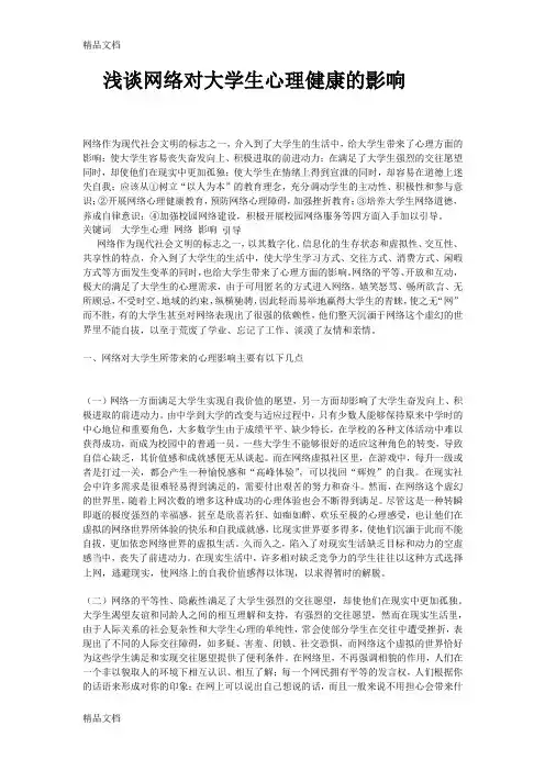 最新浅谈网络对大学生心理健康的影响
