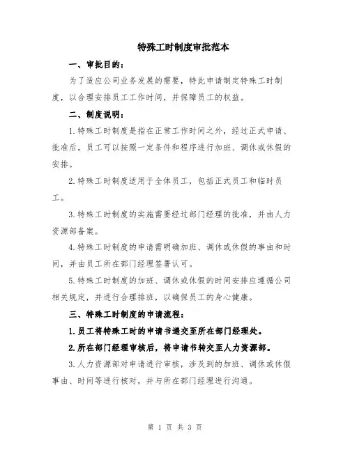 特殊工时制度审批范本