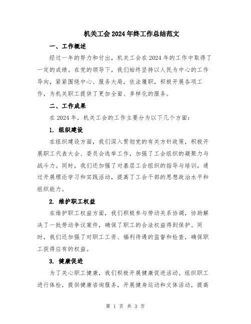 机关工会2024年终工作总结范文