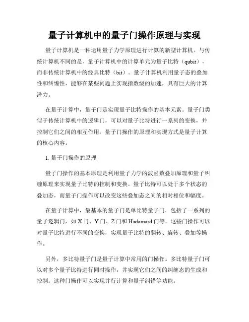 量子计算机中的量子门操作原理与实现