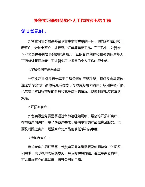 外贸实习业务员的个人工作内容小结7篇