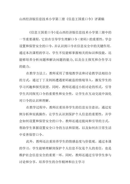 山西经济版信息技术小学第三册《信息王国重口令》评课稿