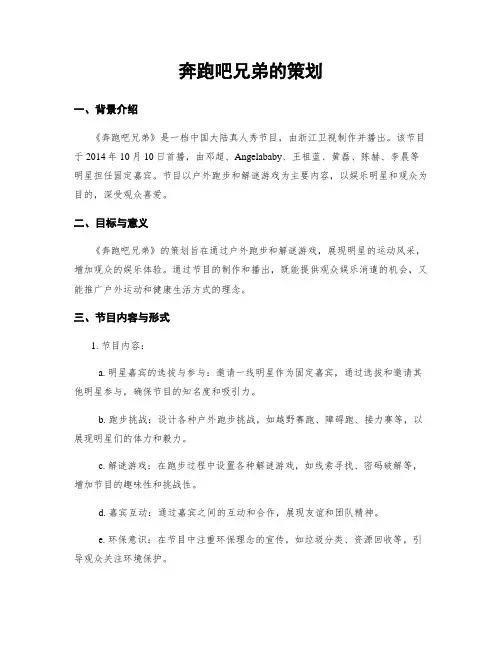 奔跑吧兄弟的策划