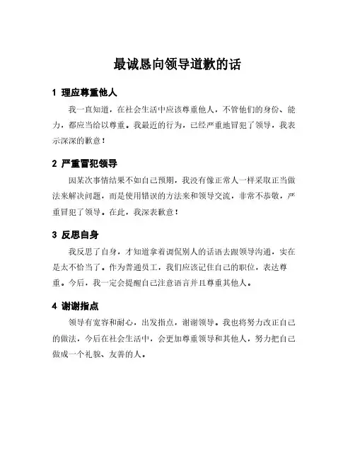最诚恳向领导道歉的话