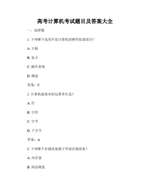 高考计算机考试题目及答案大全