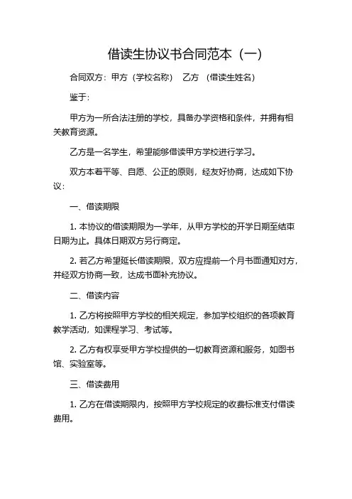 借读生协议书合同范本(一)