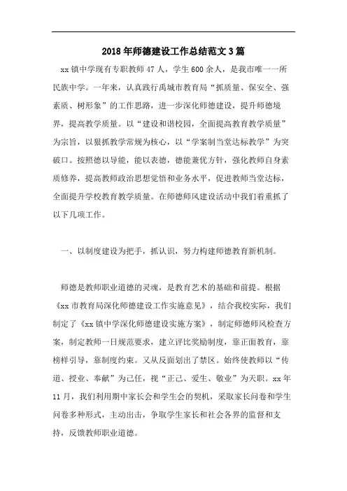 2018年师德建设工作总结范文3篇