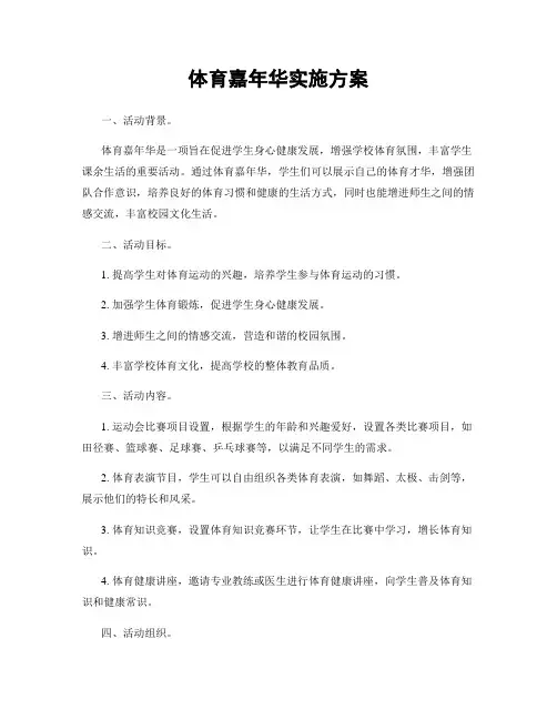 体育嘉年华实施方案