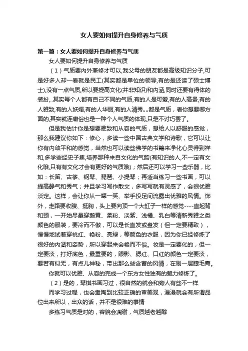 女人要如何提升自身修养与气质