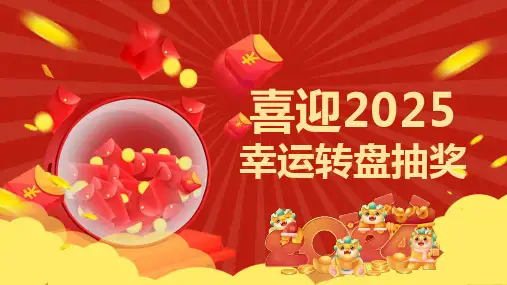 幸运大抽奖企业公司年会抽奖活动安排PPT