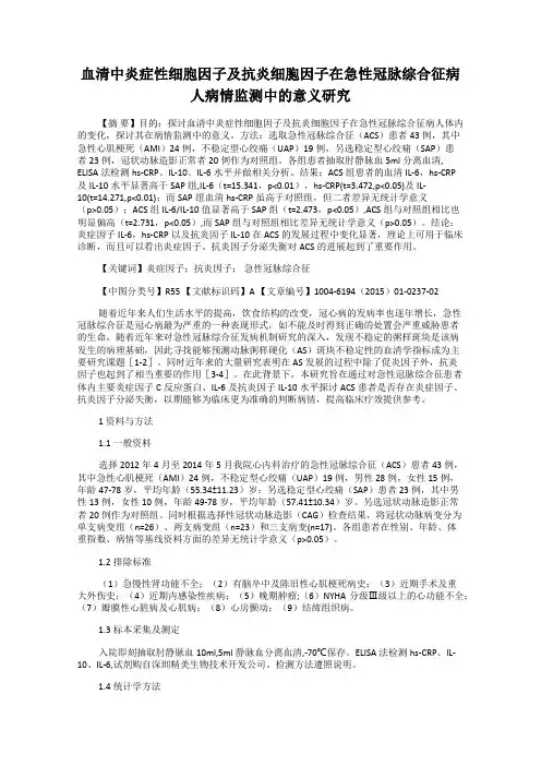 血清中炎症性细胞因子及抗炎细胞因子在急性冠脉综合征病人病情监测中的意义研究