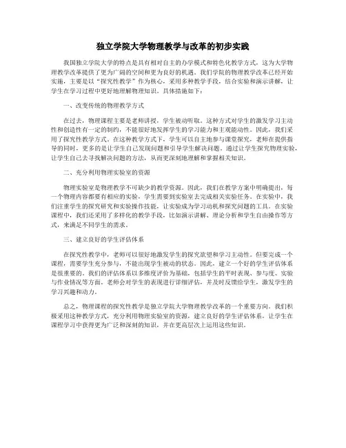 独立学院大学物理教学与改革的初步实践
