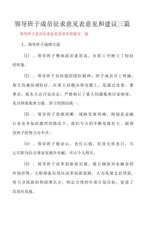 领导班子成员征求意见表意见和建议三篇