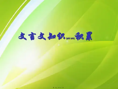 文言文知识积累