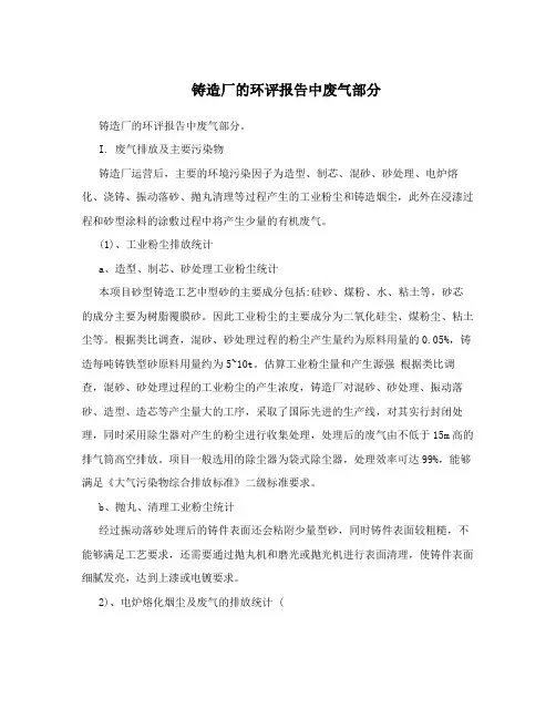 铸造厂的环评报告中废气部分