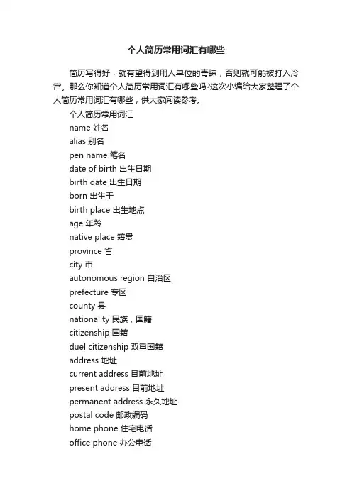 个人简历常用词汇有哪些