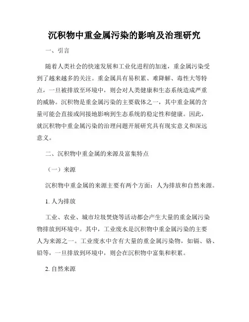 沉积物中重金属污染的影响及治理研究