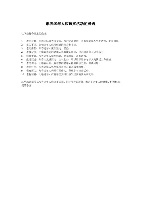 形容老年人应该多活动的成语
