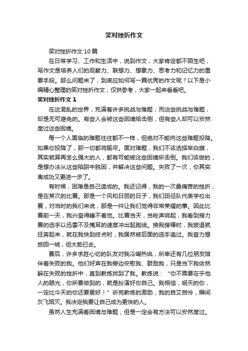 笑对挫折作文10篇