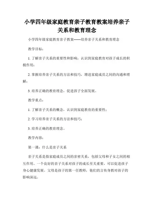 小学四年级家庭教育亲子教育教案培养亲子关系和教育理念