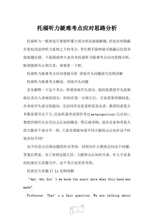 2022年托福听力疑难考点应对思路分析
