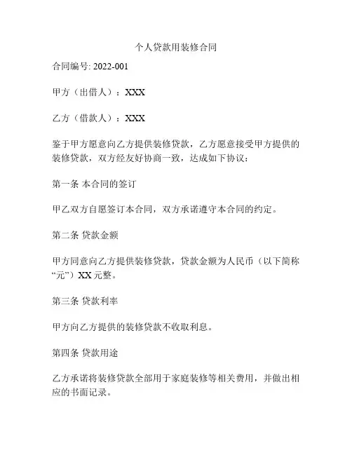 个人贷款用装修合同