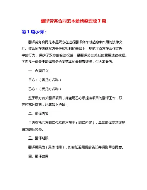 翻译劳务合同范本最新整理版7篇
