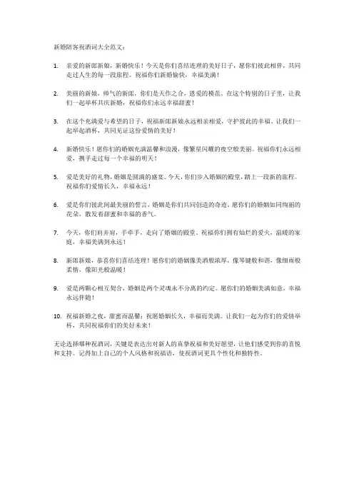 新婚陪客祝酒词大全范文