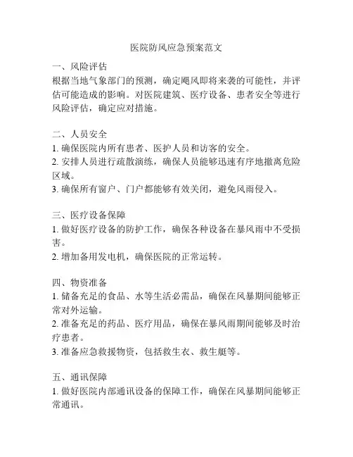 医院防风应急预案范文