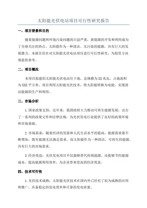 太阳能光伏电站项目可行性研究报告