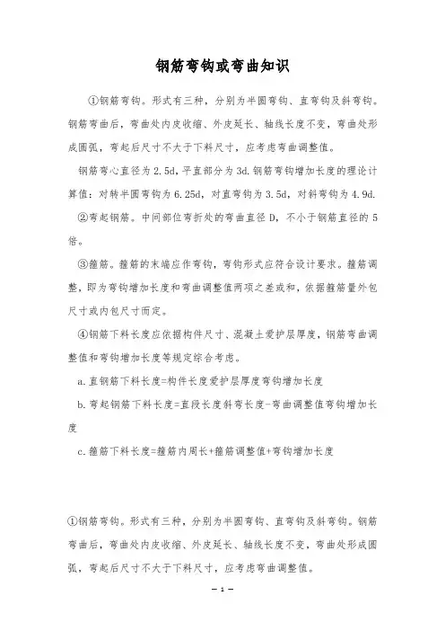 钢筋弯钩或弯曲知识