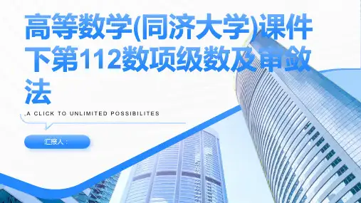高等数学课件下第112数项级数及审敛法