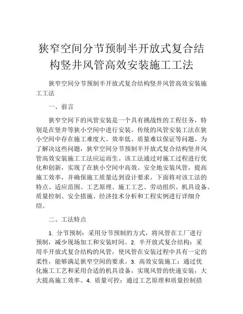狭窄空间分节预制半开放式复合结构竖井风管高效安装施工工法(2)