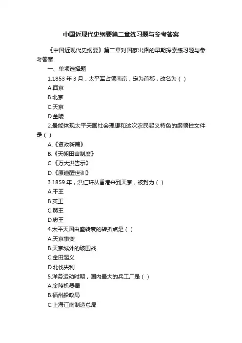 中国近现代史纲要第二章练习题与参考答案