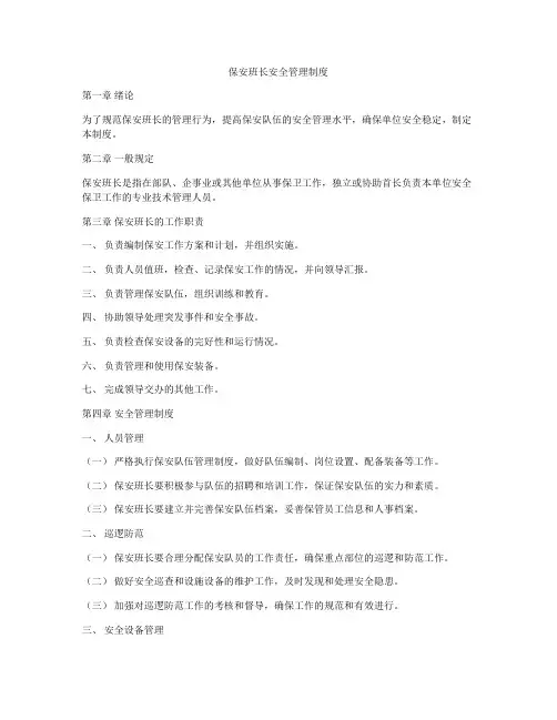 保安班长安全管理制度