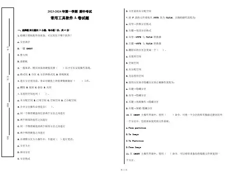 2023-2024学年中职常用工具软件期中考试试题A