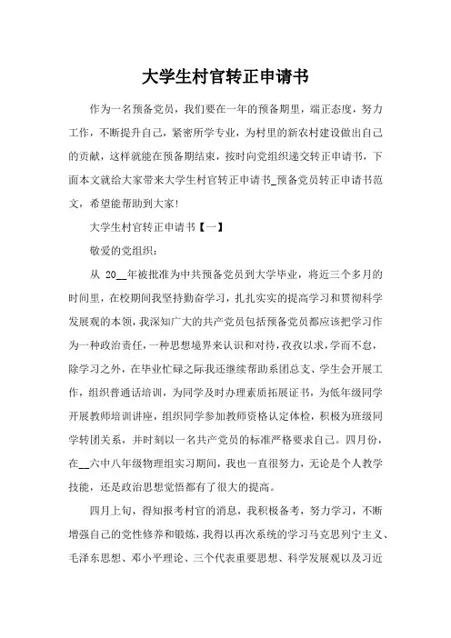 大学生村官转正申请书