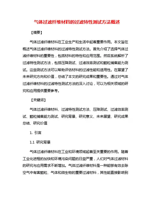 气体过滤纤维材料的过滤特性测试方法概述