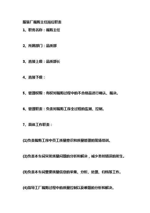服装厂裁剪主任岗位职责