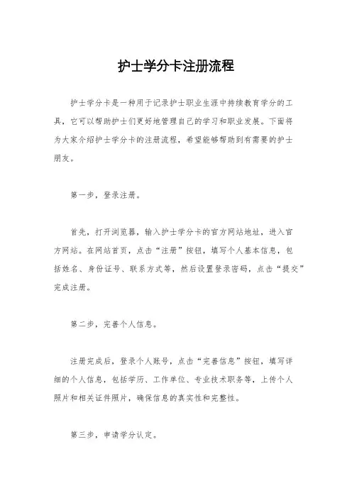 护士学分卡注册流程
